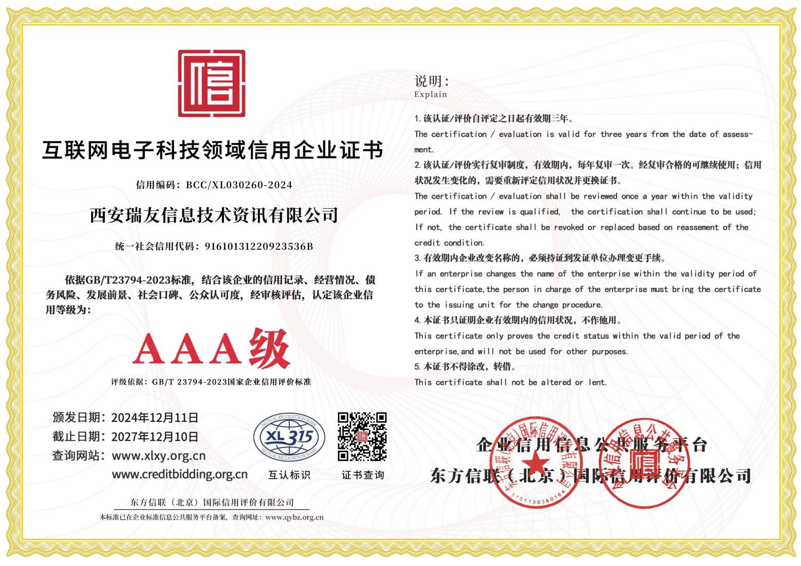 AAA級互聯(lián)網(wǎng)電子科技領(lǐng)域信用企業(yè)證書.jpg